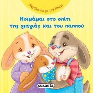ΜΕΓΑΛΩΝΩ ΜΕ ΤΟΝ ΜΠΑΝΙ ΚΟΙΜΑΜΑΙ ΣΤΟ ΣΠΙΤΙ ΤΗΣ ΓΙΑΓΙΑΣ ΚΑΙ ΤΟΥ ΠΑΠΠΟΥ
