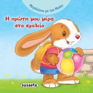 Η ΠΡΩΤΗ ΜΟΥ ΜΕΡΑ ΣΤΟ ΣΧΟΛΕΙΟ
