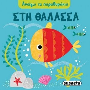 ΑΝΟΙΓΩ ΤΑ ΠΑΡΑΘΥΡΑΚΙΑ: ΣΤΗ ΘΑΛΑΣΣΑ