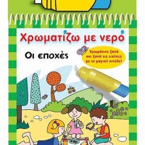 ΧΡΩΜΑΤΙΖΩ ΜΕ ΝΕΡΟ 8: ΟΙ ΕΠΟΧΕΣ