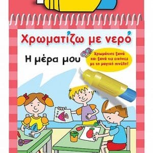 ΧΡΩΜΑΤΙΖΩ ΜΕ ΝΕΡΟ 9: Η ΜΕΡΑ ΜΟΥ