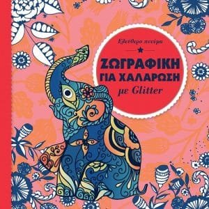 ΜΑΝΤΑΛΑ GLITTER: ΕΛΕΥΘΕΡΟ ΠΝΕΥΜΑ