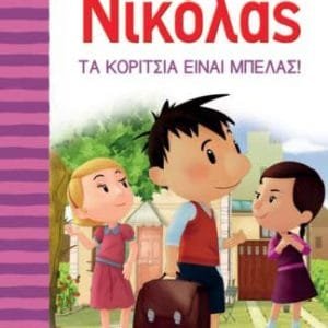 Ο ΜΙΚΡΟΣ ΝΙΚΟΛΑΣ 3: ΤΑ ΚΟΡΙΤΣΙΑ ΕΙΝΑΙ ΜΠΕΛΑΣ