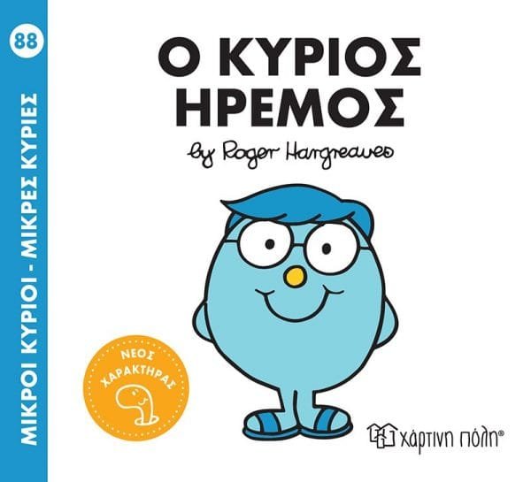 ΜΙΚΡΟΙ ΚΥΡΙΟΙ - ΜΙΚΡΕΣ ΚΥΡΙΕΣ 88: Ο ΚΥΡΙΟΣ ΗΡΕΜΟΣ