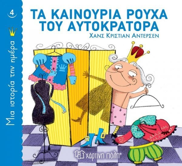 ΜΙΑ ΙΣΤΟΡΙΑ ΤΗΝ ΗΜΕΡΑ 4: ΤΑ ΚΑΙΝΟΥΡΙΑ ΡΟΥΧΑ ΤΟΥ ΑΥΤΟΚΡΑΤΟΡΑ