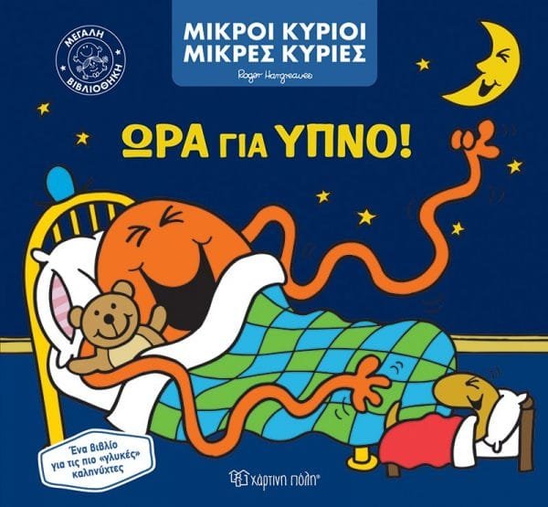 ΜΙΚΡΟΙ ΚΥΡΙΟΙ ΚΑΙ ΟΙ ΜΙΚΡΕΣ ΚΥΡΙΕΣ - ΜΕΓΑΛΗ ΒΙΒΛΙΟΘΗΚΗ 1: ΩΡΑ ΓΙΑ ΥΠΝΟ!