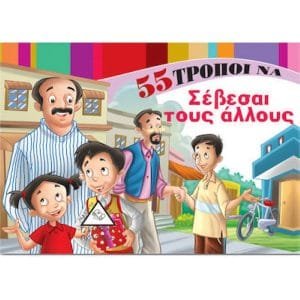 xlarge 20220523110737 55 tropoi na sevesai tous allous